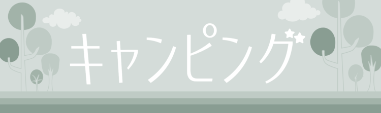 キャンピング